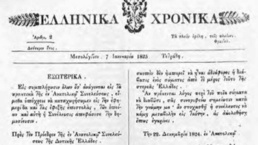 Ελληνικά Χρονικά: Το πρώτο φύλλο κυκλοφόρησε την Πρωτοχρονιά του 1824