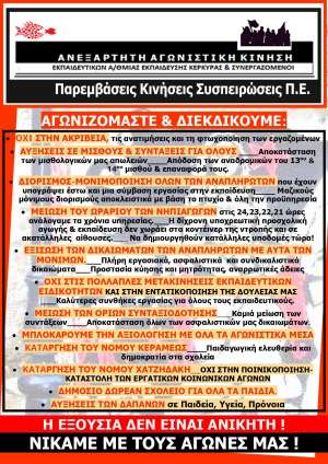 Η Ανεξάρτητη Αγωνιστική Κίνηση για τις εκλογές της Πέμπτης 16/6 στον ΣΕΠΕ Κέρκυρας