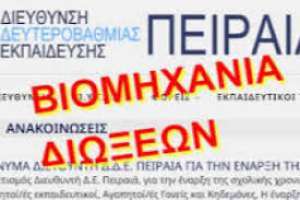 Σε παροξυσμό ο ΔΙΔΕ Πειραιά ορίζει και νέο εργασιακό ωράριο εκπαιδευτικών!