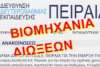 Σε παροξυσμό ο ΔΙΔΕ Πειραιά ορίζει και νέο εργασιακό ωράριο εκπαιδευτικών!