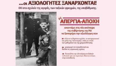 Ο φόβος αποτυπώνεται στα πρόσωπα των κυβερνητικών στελεχών - Να νικήσει η ΑΠΕΡΓΙΑ- ΑΠΟΧΗ σε όλους τους συλλόγους Διδασκόντων!