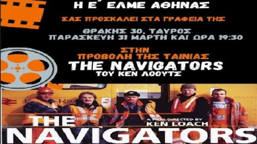 Ε΄ ΕΛΜΕ Αθήνας: Προβολή της ταινίας “The Navigators” του Ken Loach, Παρασκευή 31/3 στις 19:30