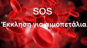 Έκκληση από την ΕΠΣ Κέρκυρας  για αιμοπετάλια για τον Ε. Καββαδία