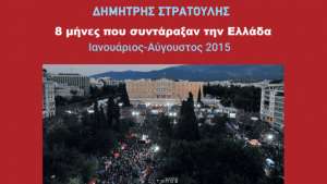 Παρουσίαση του νέου βιβλίου του Δημήτρη Στρατούλη με τίτλο: «8 μήνες που συντάραξαν την Ελλάδα, Ιανουάριος – Αύγουστος 2015»
