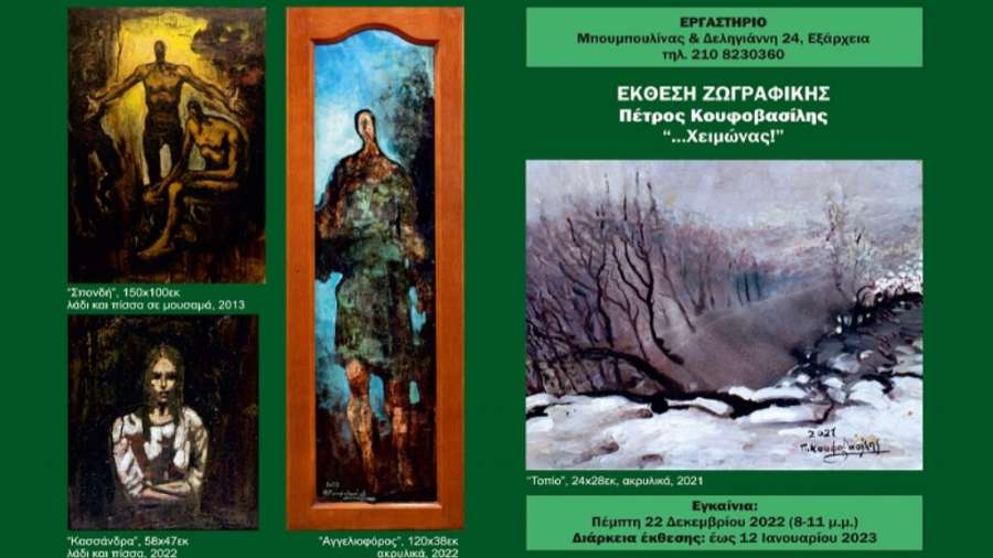 Έκθεση ζωγραφικής Πέτρου Κουφοβασίλη “…Χειμώνας” – Εγκαίνια: Πέμπτη 22/12/2022