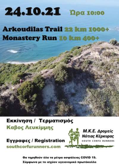 ARKOUDILAS TRAIL την Κυριακή 24 Oκτωβρίου 2021.