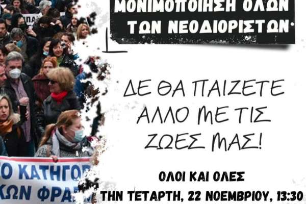 Μονιμοποίηση όλων των νεοδιόριστων - Παράσταση διαμαρτυρίας  22/11 - ΔΔΕ Κέρκυρας