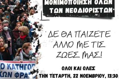 Μονιμοποίηση όλων των νεοδιόριστων - Παράσταση διαμαρτυρίας  22/11 - ΔΔΕ Κέρκυρας