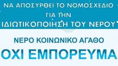 ΕΡΓ.Α.Σ. στην ΕΥΔΑΠ: Να αποσυρθεί εδώ και τώρα το νομοσχέδιο της κυβέρνησης που ξεπουλάει και το νερό!