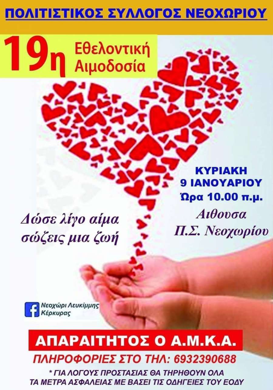 19η Εθελοντική αιμοδοσία από τον Πολιτιστικό Σύλλογο Νεοχωρίου Λευκίμμης - Δώσε λίγο αίμα - σώζεις μια ζωή! - Κυριακή 9 Ιανουαρίου 2022