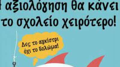 Η μάχη για την αξιολόγηση - Απολογητικά επιχειρήματα υπεράσπισης της αξιολόγησης