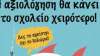 Η μάχη για την αξιολόγηση - Απολογητικά επιχειρήματα υπεράσπισης της αξιολόγησης