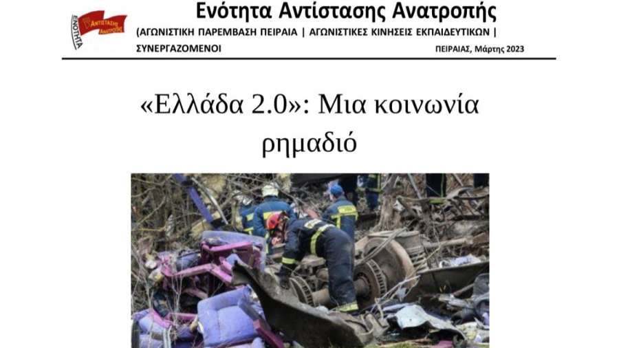 «Ελλάδα 2.0»: Μια κοινωνία ρημαδιό -  Όχι άλλοι νεκροί στο βωμό του κέρδους και της εγκατάλειψης - Συγκέντρωση καταγγελίας σήμερα στις 18:30