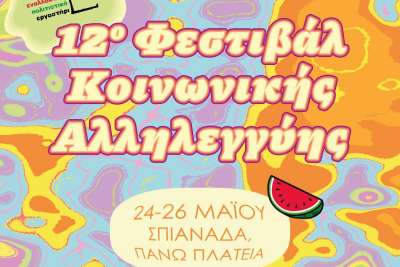 12ο Φεστιβάλ Κοινωνικής Αλληλεγγύης - Πάνω Πλατεία (Σπιανάδα) 24-26.05