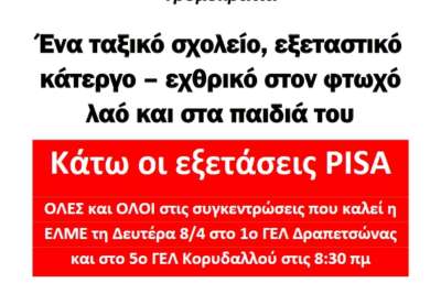 Όλες -οι στις συγκεντρώσεις  ενάντια στον διαγωνισμό PISA - Δευτέρα 8/4