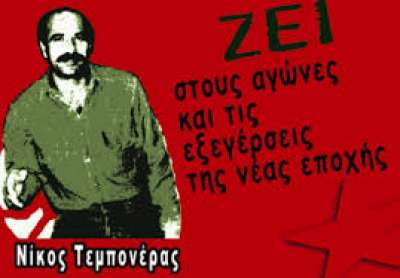 Μέρες του 1990-91: Νίκος Τεμπονέρας  “Τέκνο της ανάγκης κι ώριμο τέκνο της οργής”!