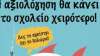 Με σκονάκια Κόπτση θα «αξιολογούν» οι Σύμβουλοι τα σχολεία! – Ένας χρήσιμος «δεκάλογος» για εκπαιδευτικούς!