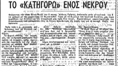 Η εξόντωση ενός Κερκυραίου επικριτή της βασιλικής δυναστείας