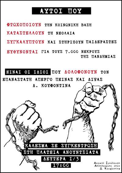 Κάλεσμα σε συγκέντρωση στην Κέρκυρα: Πλατεία Ανουτσιάτα Δευτέρα 1 Μαρτίου στις 17:00