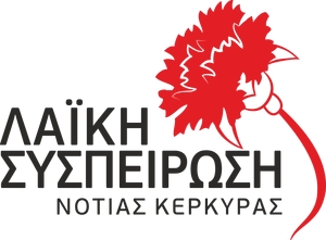 ΛΑΣΥ Νότιας Κέρκυρας: Καταγγελία για την ανάθεση της αποκομιδής σε ιδιώτες και την καταπάτηση δικαιωμάτων των εργαζομένων