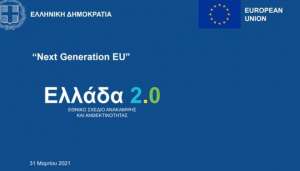 Θηλιά για το λαό το νέο μνημόνιο “Ελλάδα 2.0”