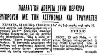 Προπολεμικοί κοινωνικοί αγώνες στην Κέρκυρα