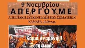 Εκπαιδευτικοί Θεσσαλονίκης: Δε θα παγώσουν τις ζωές μας - Στις 9 Νοέμβρη απεργούμε και διαδηλώνουμε!