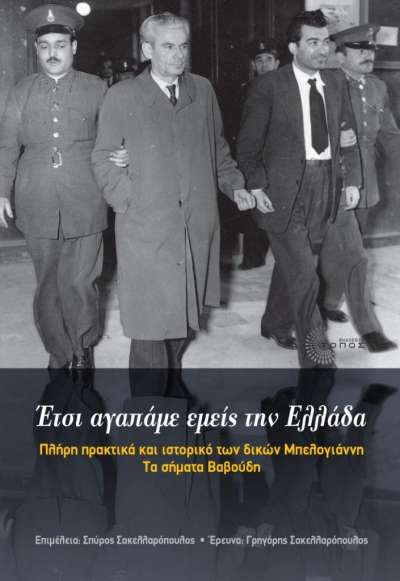 Σαν σήμερα 16/11/1951 η πρώτη καταδίκη του Ν. Μπελογιάννη και συντρόφων του σε θάνατο