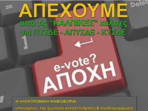 Δάσκαλοι Αττικής: «Όχι» σε ηλεκτρονικές κάλπες - ΑΠΟΧΗ