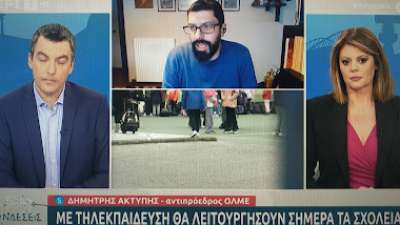 ΑΣΕ/ΠΑΜΕ: Η τηλε-«εκπαίδευση» δεν είναι εκπαίδευση αλλά είναι... «μια λύση ανάγκης»!