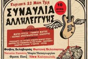 Συναυλία αλληλεγγύης για τα θύματα της Πύλου στις 12 Μαΐου