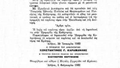 40 χρόνια από την καθιέρωση του μονοτονικού