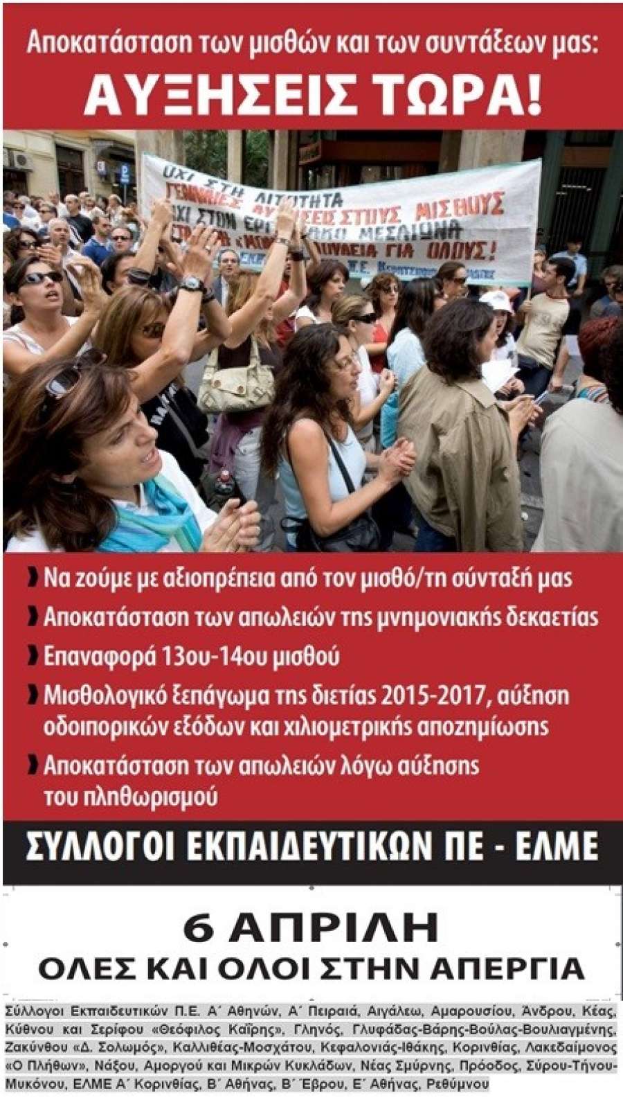 Κοινή ανακοίνωση ΣΕΠΕ - ΕΛΜΕ: Αποκατάσταση των μισθών και των συντάξεων μας: Αυξήσεις τώρα!