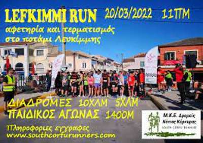 1ος αγώνας δρόμου LEFKIMMI RUN την Κυριακή 20 Μαρτίου 2022.