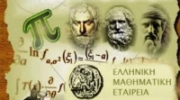 Το παράρτημα Κέρκυρας της Ελληνικής Μαθηματικής Εταιρείας για διαγωνισμό Πυθαγόρας