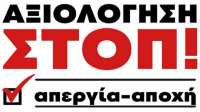 STOP στην αξιολόγηση: Κυλιόμενες στάσεις εργασίας από την Α' ΕΛΜΕ Δυτικής Αθήνας