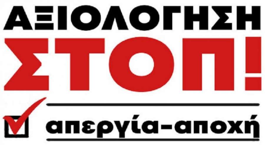 STOP στην αξιολόγηση: Κυλιόμενες στάσεις εργασίας από την Α&#039; ΕΛΜΕ Δυτικής Αθήνας