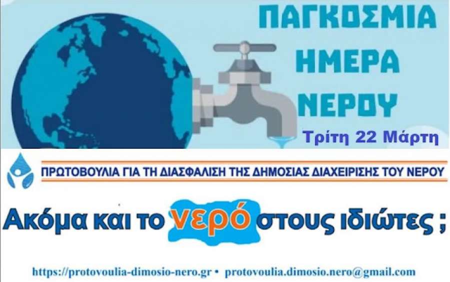 Εκπαιδευτικοί: Συμμετέχουμε στη δράση για την Παγκόσμια Ημέρα Νερού στις 22 Μαρτίου στο Μοναστηράκι στις 7μμ