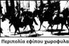 Σαν σήμερα το 1936 ο δικτάτορας Μεταξάς μακελεύει τους εργάτες του Βόλου