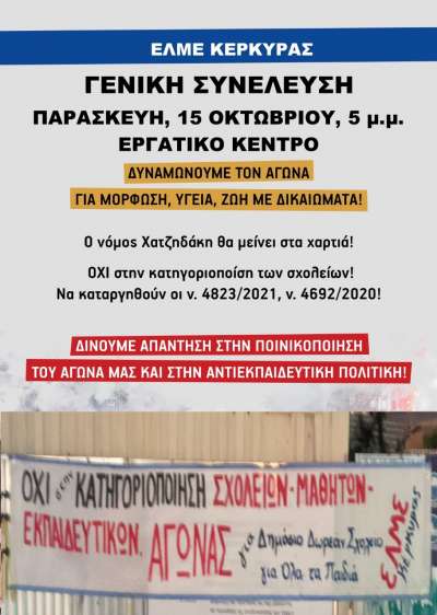 ΕΚΤΑΚΤΗ ΓΕΝΙΚΗ ΣΥΝΕΛΕΥΣΗ, ΠΑΡΑΣΚΕΥΗ 15 ΟΚΤΩΒΡΙΟΥ 2021 5 μ.μ ΣΤΟ ΕΡΓΑΤΙΚΟ ΚΕΝΤΡΟ