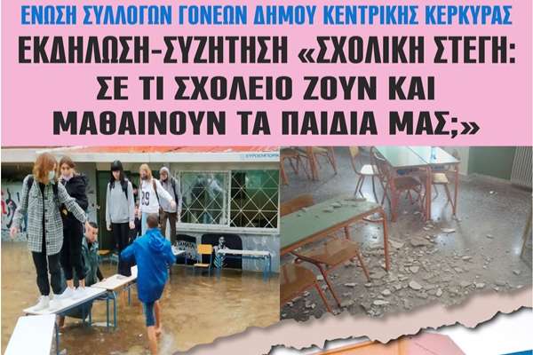 “Σχολική στέγη: Σε τι σχολείο ζουν και μαθαίνουν τα παιδιά μας;”