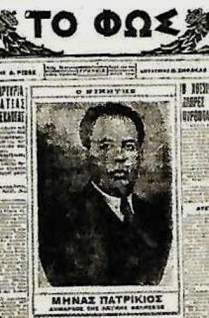Μηνάς Πατρίκιος: Ο «εργατοπρόσφυξ και κομμουνίζων», πρώτος αριστερός δήμαρχος Θεσσαλονίκης. (Εκλέγεται σαν σήμερα το 1925)