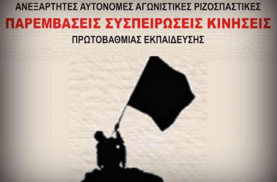 Δήλωση αιρετών εκλεγμένων με τις Παρεμβάσεις Κινήσεις Συσπειρώσεις στην ολομέλεια αιρετών της ΔΟΕ