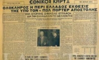 Διαβάστε τι έγραφε ένας Αμερικανός για την Ελλάδα 74 χρόνια πριν για τις Ελληνικές Κυβερνήσεις και την κυρίαρχη τάξη