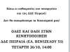 Όλοι -ες στην παράσταση διαμαρτυρίας ΔΔΕ Πειραιά - Τετάρτη 26/10 -14.00