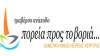 Ανακοίνωση της Πορείας προς το Βοριά για το κλείσιμο του ΧΑΜΟΓΕΛΟΥ