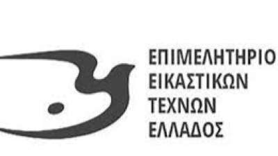 Επιμελητήριο Εικαστικών Τεχνών για την ΕΒΕ: «Πολιτική διακρίσεων και αποκλεισμού»