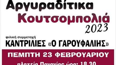 “Αργυραδίτικα Κουτσομπολιά” την Πέμπτη 23 Φεβρουαρίου