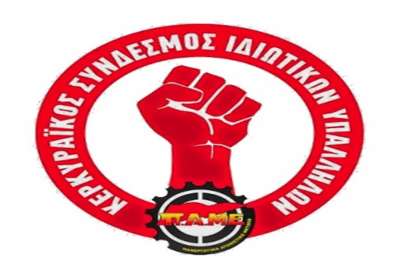Αίτημα Κερκυραϊκού Συνδέσμου Ιδιωτικών Υπαλλήλων στους τρεις δήμους της Κέρκυρας για συμβασιούχους εργαζόμενους στην καθαριότητα των σχολείων