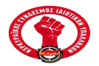 Αίτημα Κερκυραϊκού Συνδέσμου Ιδιωτικών Υπαλλήλων στους τρεις δήμους της Κέρκυρας για συμβασιούχους εργαζόμενους στην καθαριότητα των σχολείων